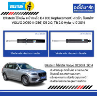 Bilstein โช้คอัพ หน้า/หลัง B4 (OE Replacement) สตรัท, ช็อคอัพ VOLVO XC90 II (256) D5 2.0, T8 2.0 Hybrid ปี 2014