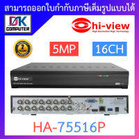 Hi-view เครื่องบันทึกกล้องวงจรปิด 16CH 5 ระบบ ความคมชัด 5 ล้านพิกเซล รุ่น HA-75516P BY DKCOMPUTER