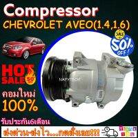 โปรลดล้างสต๊อก ดีกว่าถูกกว่า จัดเลย!! COMPRESSOR CHEVROLET AVEO(6PK) คอมแอร์ เชฟโรเล็ต อาวีโอ เครื่องยนต์ 1.4,1.6