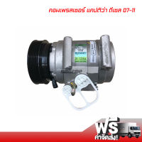 คอมแอร์ เชฟโรเลต แคปติว่า ดีเซล 07-11 แท้ คอมเพรสเซอร์ คอมแอร์รถยนต์ Compressor Chevrolet Captiva Diesel 07-11