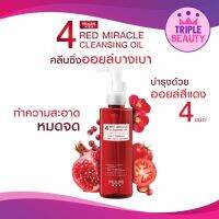 MizuMi 4 Red Miracle Cleansing Oil 150ml. คลีนซิ่ง ออยล์ ล้างเครื่องสำอางกันน้ำ อ่อนโยน ผิวชุ่มชื้น