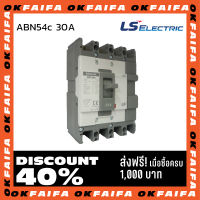 ABN54c 30A 4 POLE LS Electric เบรคเกอร์ MCCB เมนเบรกเกอร์ จำหน่ายโดยokfaifa