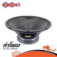 ดอกลำโพง 12 นิ้ว โครงปั้ม OBOM ML 156 โกโบริ 500 วัตต์ 8 โอห์ม (ใบกำกับภาษีทักเเชทได้เลยค่ะ) ฮิปโป ออดิโอ Hippo Audio