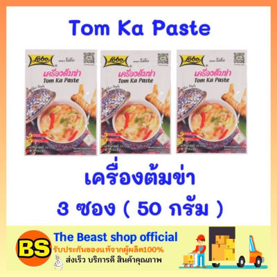 The beast shop 3x(50ก.) Lobo โลโบ เครื่องต้มข่า Tom Ka Paste ผงต้มข่าไก่ ต้มข่าไก่ แกงข่าไก่ ผงโลโบ้ ผงโลโบ โลโบ้ ผงปรุง อาหาร