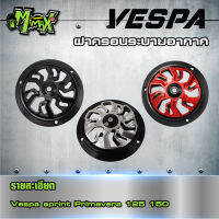 ที่ระบายอากศ ครอบใบพัดลม สำหรับVespa Sprint Primavera 125 150 2013-2020 1ชุด แบร์นด Pazzo