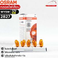 หลอดไฟเสียบ  Osram 12V 5W ( จำนวน 1 กล่อง 10 ดวง ) Osram รหัส 2827 แท้ 100%