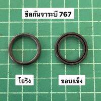 ซีลกันจาระบี 767 เครื่องพ่นยา สะพายหลัง รูใน 18 มิล ซีล โอริง ราคาต่อ 1 ชิ้น