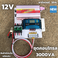 ชุดคอนโทรล 3000VA/12V (เฉพาะชุดคอนโทรล)ชาร์จเจอร์ S2ฟ้า 30A ไม่รวมแผง ไม่รวมแบต โซล่าเซลล์ พลังงานแสงอาทิตย์ 12V to 220Vสินค้ามีประกันไทย