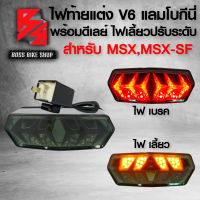 ไฟท้ายแต่ง ไฟท้าย+ไฟเลี้ยวในตัว แลมโบกินี่ V.6 + ดีเลย์ไฟเลี้ยวปรับระดับ MSX-125, MSXเก่า, MSX-SF CBR650