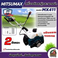 MITSUMAX ?? เครื่องตัดหญ้า 2 จังหวะ รุ่น MX411 *แพ็คคู่* กระบอกสูบ 40.2 ซีซี มีรับประกัน ตัดหญ้ามิตซูแม็กซ์ ตัดหญ้า2T เครื่องยนต์ 2แรง ฆ่าหญ้า