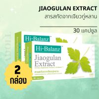 Hi-Balanz Jiaogulan Extractสารสกัดจากเจียวกู่หลาน บำรุงเล็บ เส้นผม และผิวพรรณ ต้านการอักเสบ ( 2 กล่อง)