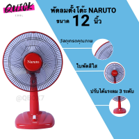 พัดลมตั้งโต๊ะ NARUTO ขนาด 12 นิ้ว (สีแดง)