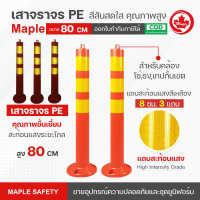 เสาจราจรผลิต จากพลาสติก PE  ขนาด 80 ซม. คุณภาพชั้นเยี่ยม มีแถบสะท้อนแสงบน High Intensity Grade สีเหลือง