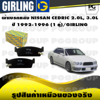 ผ้าเบรกหลัง NISSAN CEDRIC 2.0L, 3.0L ปี 1992-1996 (1 คู่)/GIRLING