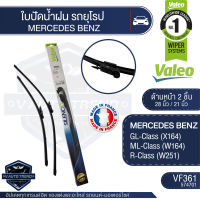 Valeoใบปัดน้ำฝน หน้า ขนาด 28และ21นิ้ว VF361 (574701)  MERCEDES BENZ GL-Class (X164)/ ML-Class (W164)/ R-Class (W251)  ใบปัดหน้า ใบปัดหลัง ใบปัดValeo