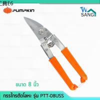 ♢กรรไกรตัดสังกะสี ซีลาย โลหะ อเนกประสงค์ สแตนเลส PUMPKIN ขนาด 8 นิ้ว รุ่น PTT-08USS wsang✮