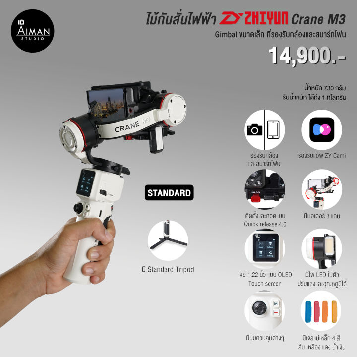 ไม้กันสั่นไฟฟ้า Zhiyun Crane M3 Standard