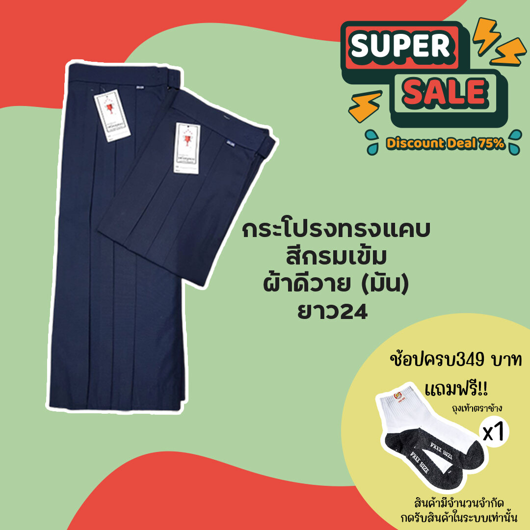 กระโปรงนักเรียนทรงแคบ