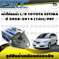 เบ้าโช้คหน้า L/R TOYOTA ESTIMA ปี 2008-2014 (1ตัว)/PRT