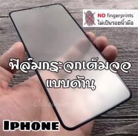 [ส่งจากไทย] ฟิล์มด้าน ฟิล์มกระจกเต็มจอ แบบด้าน 9H For iPhone 12 / SE / 11 / 11Pro / 11Pro Max / iPhone6 / 6s / 6Plus / 6splus / 7Plus / XS / XR ฟิล์มกระจกนิรภัย ฟิล์มเต็มจอ แบบด้าน