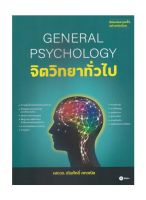 หนังสือ จิตวิทยาทั่วไป : General Psychology