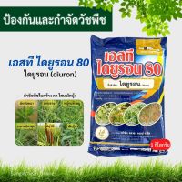 เอสที-ไดยูรอน 80 (1KG) ไดยูรอน (Diuron) สารกำจัดวัชพืช กำจัดวัชพืชใบแคบและวัชพืชใบกว้าง หญ้าปากควาย