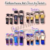 กิ๊ฟล็อคกันชน สีดำ รุ้ง ไทเท ไดร์ดำ ได้ 1 คู่