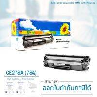 LASUPRINT ตลับหมึกเลเซอร์ CE278A สำหรับปริ้นเตอร์ HP P1536 / P1536dnf / P1560 / P1566 / P1600 / P1606 / P1606dn / M1536MFP ใช้ได้จริง!