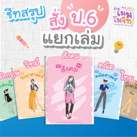 ชีทสรุป ป.6 (ซื้อแยกวิชา)