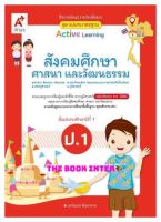 หนังสือเรียน สื่อแม่บทมาตรฐาน สังคมศึกษา ศาสนา และวัฒนธรรม ป.1 (อจท.) ฉบับปรับปรุงล่าสุด มีเนื้อหาและแบบฝึกครบ ในเล่มเดียว