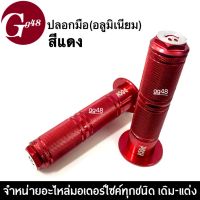 ปลอกมือ/ปลอกแฮนด์ อลูมิเนียม สีแดง (POSH) สำหรับมอเตอร์ไซค์/จักรยาน ราคาต่อคู่ สามารถติดตั้งได้เลย พร้อมส่ง ปลอกมือจักรยาน/จักรยาน