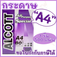 Alcott ม่วง กระดาษถ่ายเอกสาร A4 80 แกรม Copy Paper 80GSM (1รีม/500แผ่น) ของแท้