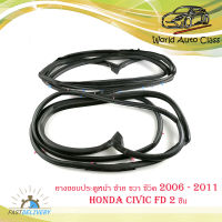 ยางขอบประตูหน้า ซ้าย - ขวา honda civic FD 2006 - 2011 door rubber civic 2006 FD F-RH - F-LH  1 ชุด 2 ชิ้นhonda.civic fd 2006+.มีบริการเก็บเงินปลายทาง