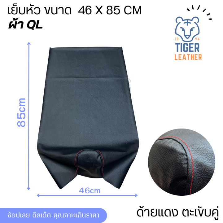 ผ้าหุ้มเบาะเย็บหัว-ขนาดm-58x46-cm-ลายql-ผ้าเบาะมอเตอร์ไซค์-เย็บหัว-ตะเข็บคู่ด้ายาแดง