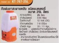 ถังพ่นยาสะพายหลัง ชนิดแบตเตอรี่ 25 ลิตร KANTO รุ่น KT-767-25L