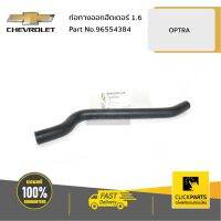 CHEVROLET #96554384 ท่อทางออกฮีตเตอร์ 1.6 OPTRA  ของแท้ เิกศูนย์