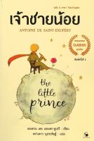 นายอินทร์ หนังสือ เจ้าชายน้อย THE LITTLE PRINCE ฉบับ 2 ภาษา Thai - English (พิมพ์ครั้งที่ 2)