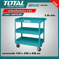 TOTAL ?? รถเข็นเครื่องมือช่าง 3 ชั้น รุ่น THPTC301 รถเข็นใส่เครื่องมือช่าง ชั้นวางเครื่องมือช่าง 3 ชั้น มีล้อ รถเข็น เครื่องมือช่าง โททอล