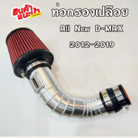 ท่อกรอง(แอร์โฟร์)+กรองแดง งานแบบควั่น ใส่ได้แทนที่เดิมรถ All New D-Max 2012-2019 ได้เลย พร้อมท่อยางดำ KING เข็มขัดครบชุด