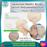 แผ่นแปะแผล Mepilex Border Sacrum สำหรับแผลสำหรับก้นกก ขนาด 16x20 cm/ 22x25 cm อ่อนนุ่มไม่ระคายเคือง ปรับตามสรีระได้อย่างดี วัสดุทำจากซิลิโคน ปกป้องแบคทีเรีย จำนวน 1 ชิ้น รับประกันสินค้ามาตรฐาน ปลอดภัย เก็บเงินปลายทางได้ KShealthcareplus