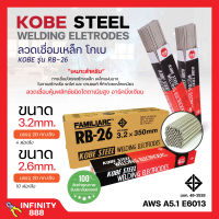 ลวดเชื่อม โกเบ KOBE #RB-26 มีขนาด 2.6 และ 3.2 มิล ของแท้ ? แบบห่อ/แบบลัง