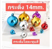 กระดิ่ง 14 mm. โลหะชุบสี เงาสวย มี 9 สี