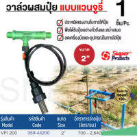 Super Product ชุด วาล์วผสมปุ๋ย แบบแวนจูรี่ ขนาด 2"