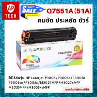 ตลับหมึกเลเซอร์ Q7551A (51A) สีดำ  HP LaserJet P3005 / P3005d / P3005n / P3005dn / P3005x / M3027MFP / M3027xMFP / M3035MFP / M3035xsMFP