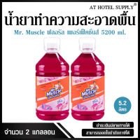 น้ำยาทำความสะอาดพื้น มิสเตอร์ มัสเซิล เกลด ฟลอรัล เพอเฟคชั่น 5200 ml, 2 แกลลอน สำหรับโรงแรม รีสอร์ท สปา และห้องพักในอพาร์ทเม้นท์