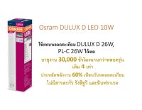 Osram หลอดตะเกียบ LED DULUX D 10W แสงขาว 6500K