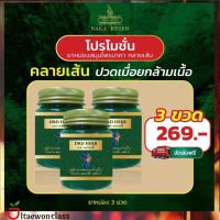 3ขวด ยาหม่องสมุนไพร นาคา คลายเส้น ปวดเมื่อยกล้างเนื้อ Naka kysen พร้อมส่ง