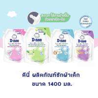 D-nee ดีนี่ ผลิตภัณฑ์ซักผ้าเด็ก นิวบอร์น ขนาด1,400 มล