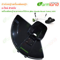 Greenworks กำบังหญ้า (guard assembly) เครื่องตัดหญ้า Bike Handle 40V (อะไหล่)