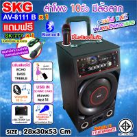 SKG ลำโพงล้อลาก 10 นิ้ว 6000 W รุ่น AV-8111 B สีดำ , ลำโพงบลูทูธ  ลำโพงเบสหนัก